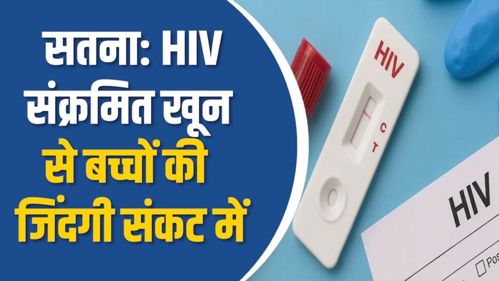 Satna News: सतना में खौफनाक घटना, थैलेसीमिया मरीज बच्चों को चढ़ा एचआईवी ब्लड