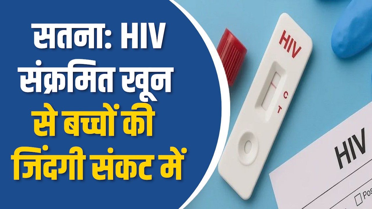 Satna News: सतना में खौफनाक घटना, थैलेसीमिया मरीज बच्चों को चढ़ा एचआईवी ब्लड