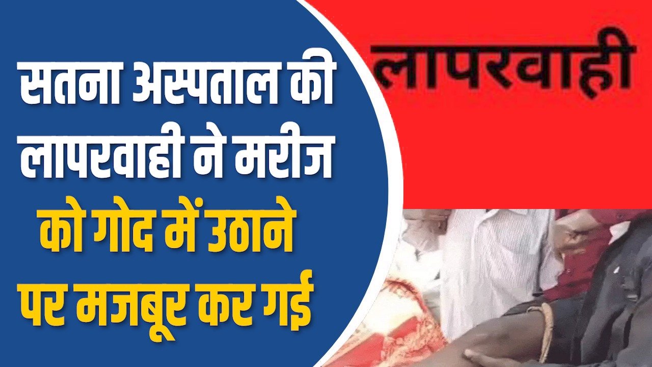 Satna News: सतना अस्पताल की लापरवाही, स्ट्रेचर न मिलने से मरीजों पर संकट