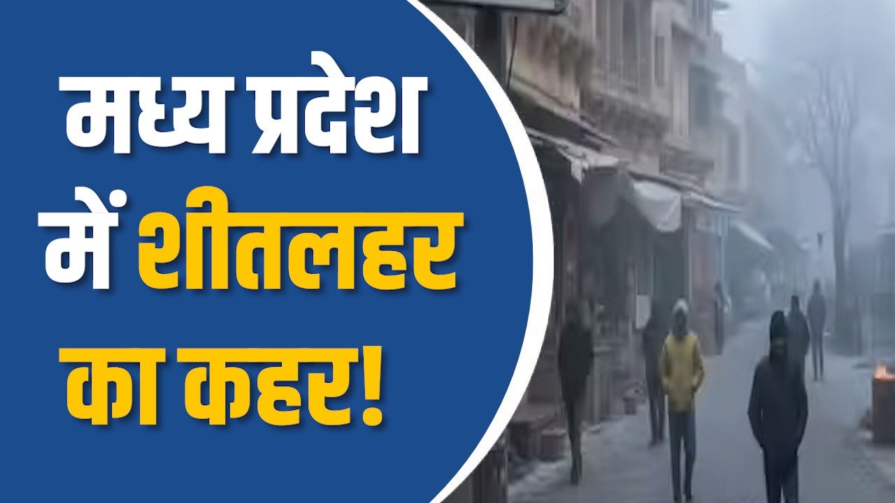 MP News: मध्य प्रदेश में शीतलहर का प्रकोप, तापमान सामान्य से काफी नीचे