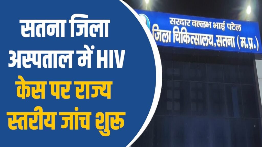 Satna News: सतना जिला अस्पताल में HIV मामला, जांच को 6 सदस्यीय समिति गठित