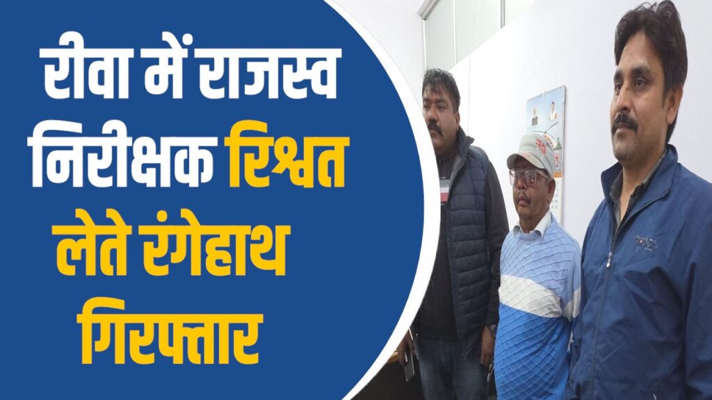 Rewa News: रीवा में भूमि सीमांकन में घूसखोरी, लोकायुक्त ने की बड़ी कार्रवाई