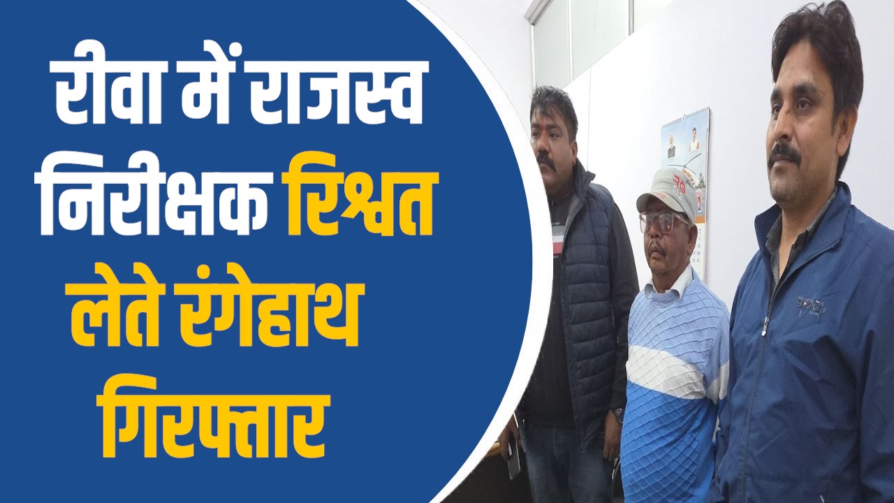 Rewa News: रीवा में भूमि सीमांकन में घूसखोरी, लोकायुक्त ने की बड़ी कार्रवाई