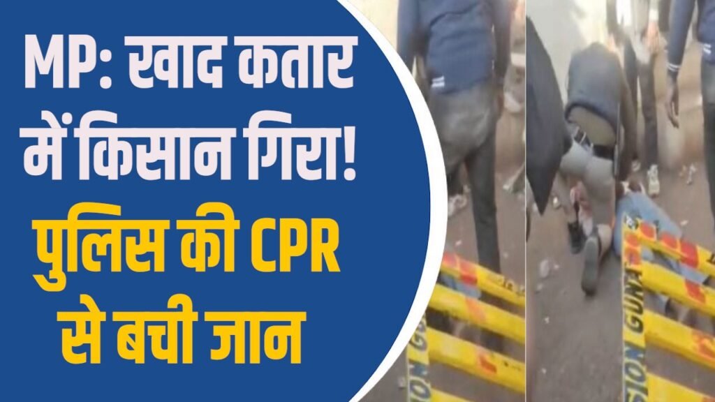 MP News: गुना में किसान की अचानक तबियत बिगड़ी, पुलिसकर्मी की त्वरित CPR से बची जान