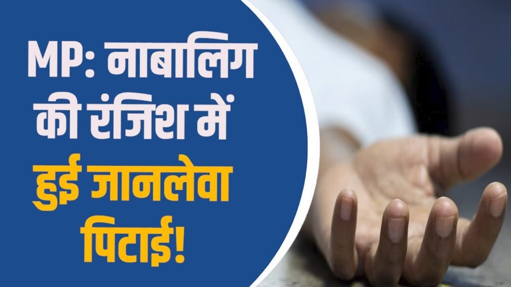 MP News: MP में नाबालिग की हत्या, रंजिश के चलते आठ- दस युवकों ने पीटा