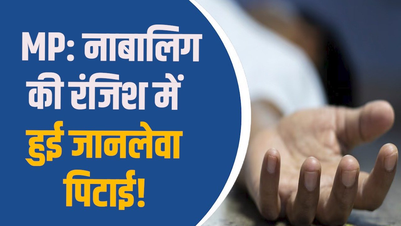 MP News: MP में नाबालिग की हत्या, रंजिश के चलते आठ- दस युवकों ने पीटा