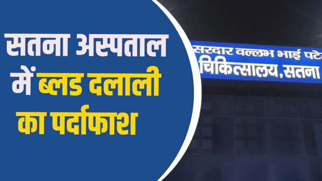 Satna News: सतना जिला अस्पताल में एचआईवी कांड, ब्लड माफिया बेनकाब