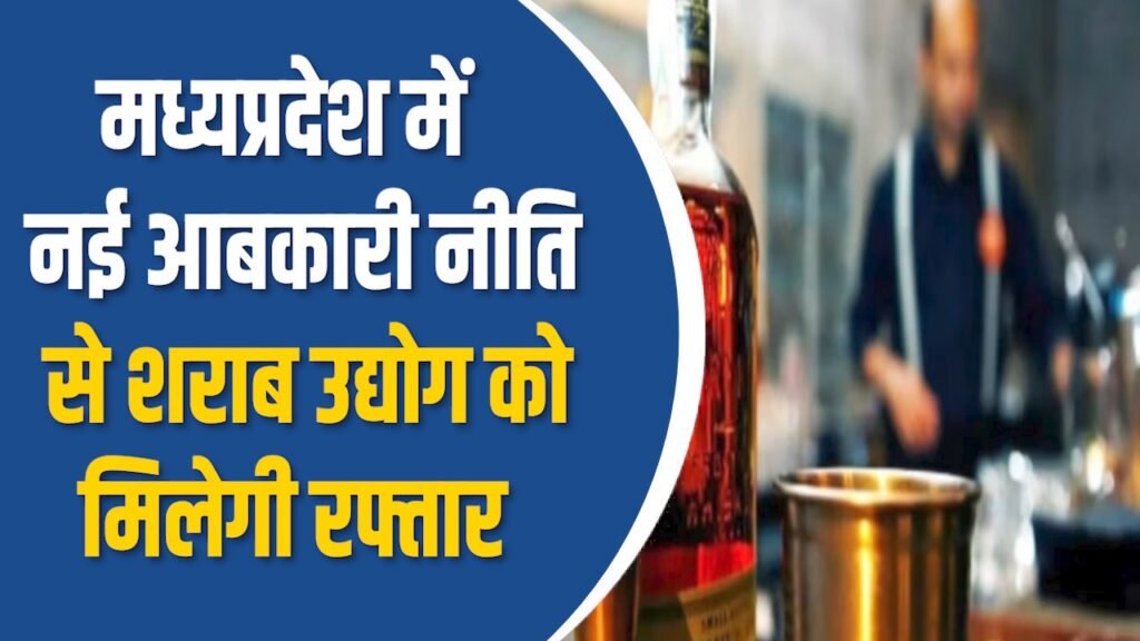 MP News: MP में बढ़ेगा शराब उत्पादन, राज्य से बाहर होगी सप्लाई