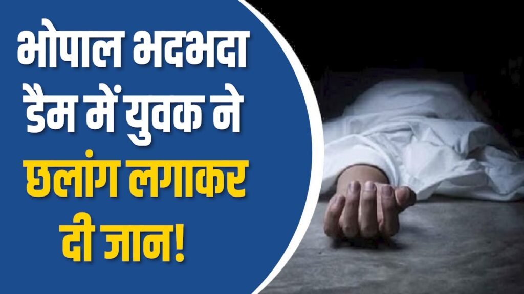 MP News: भोपाल में दर्दनाक घटना, व्हाट्सएप स्टेटस के बाद डैम में कूदा युवक