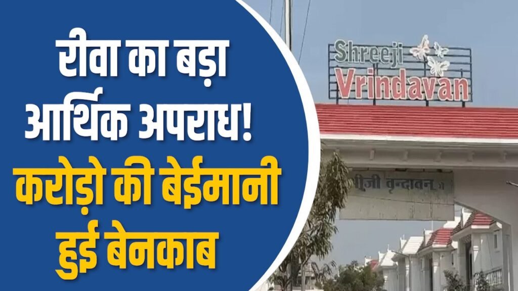 Rewa News: रीवा में श्रीजी इन्फ्रास्ट्रक्चर से 6 करोड़ की बड़ी धोखाधड़ी उजागर