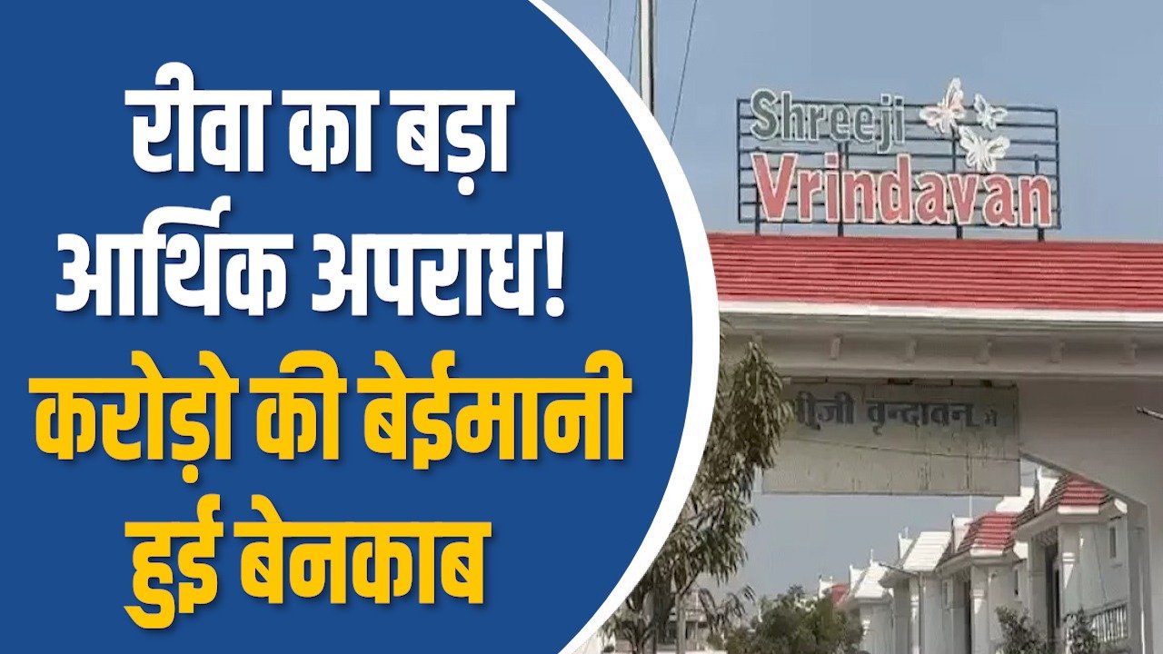 Rewa News: रीवा में श्रीजी इन्फ्रास्ट्रक्चर से 6 करोड़ की बड़ी धोखाधड़ी उजागर