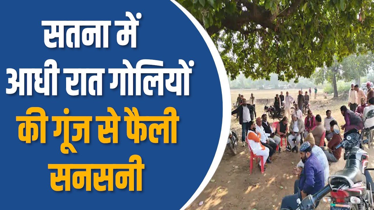 Satna News: सतना में अविश्वास प्रस्ताव पास, पंचायत में उभरी नई राजनीतिक हलचल