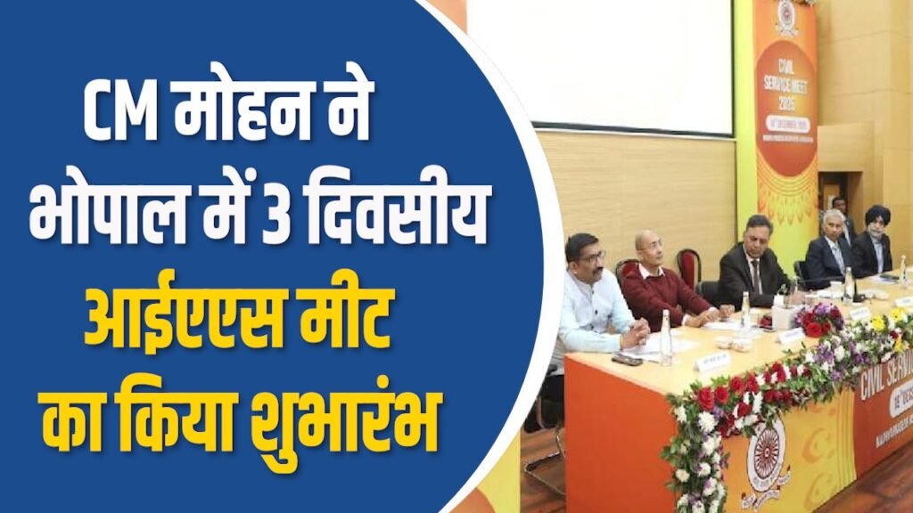 MP News: भोपाल में आईएएस मीट का आगाज, अधिकारियों में उत्साह और प्रेरणा का माहौल