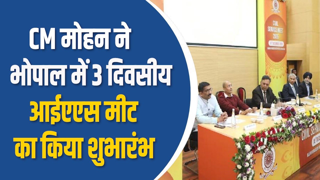 MP News: भोपाल में आईएएस मीट का आगाज, अधिकारियों में उत्साह और प्रेरणा का माहौल
