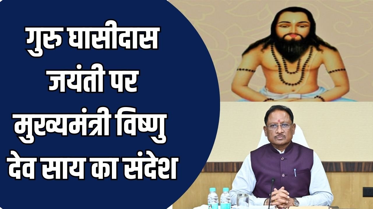 CG News: गुरु घासीदास जयंती पर मुख्यमंत्री विष्णु देव साय का संदेश, शिक्षा, समानता और विकास ही राज्य की प्राथमिकता