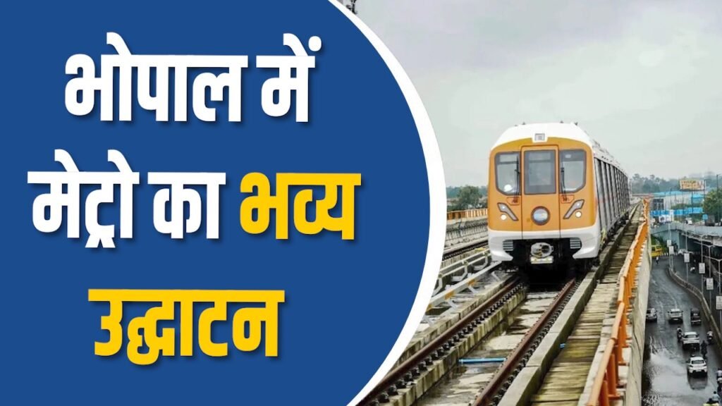 MP News: भोपाल में मेट्रो शुरू, सुरक्षा और सुविधा पर खास ध्यान