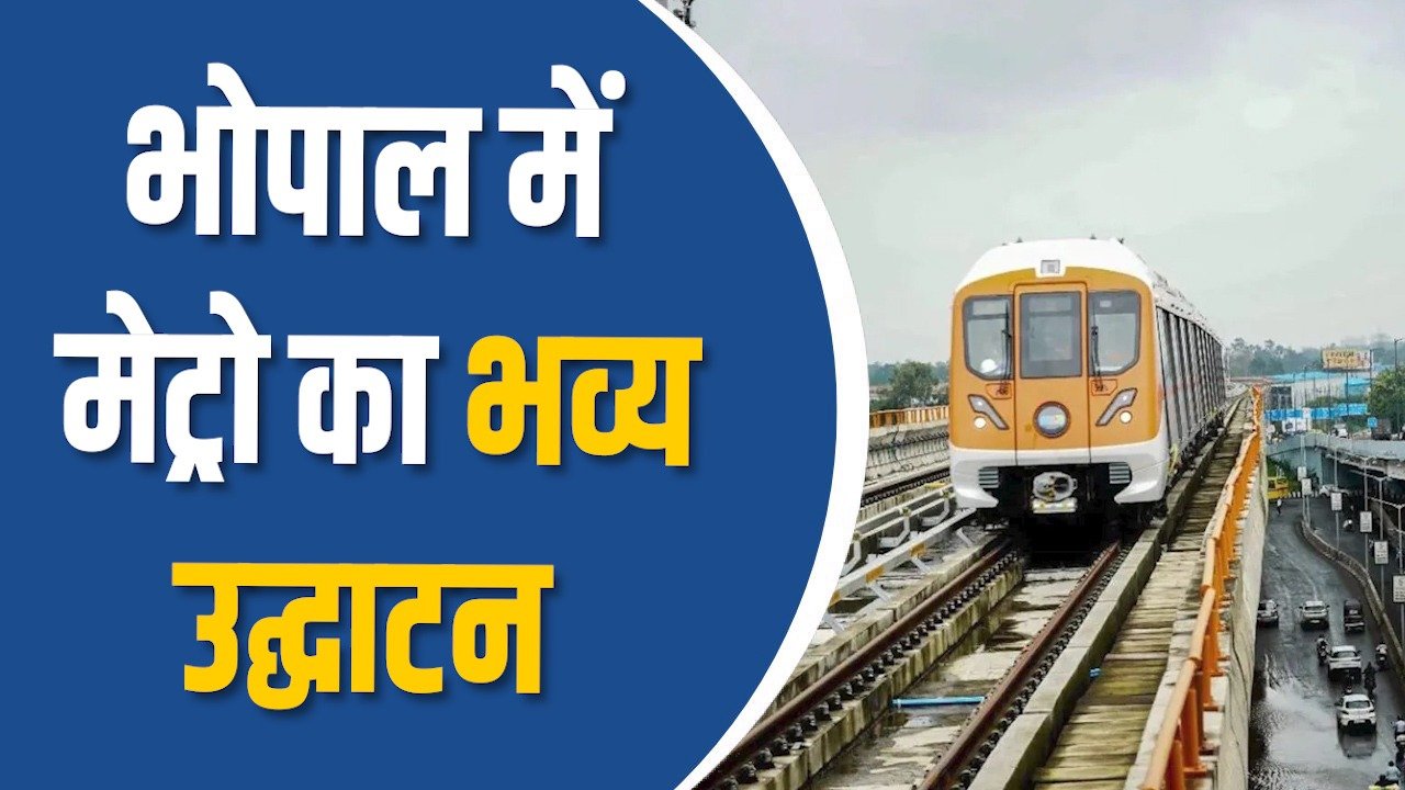 MP News: भोपाल में मेट्रो शुरू, सुरक्षा और सुविधा पर खास ध्यान