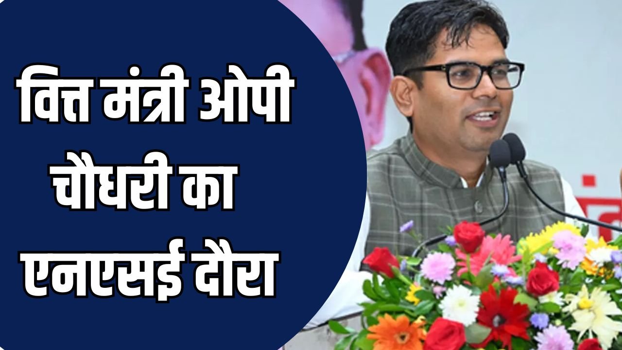 CG News: वित्त मंत्री ओपी चौधरी का एनएसई दौरा, निवेशक जागरूकता पर दिया जोर