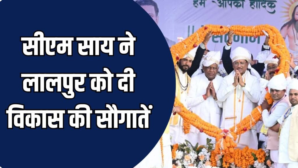 CG News: सीएम साय ने लालपुर को दी विकास की सौगातें, कहा - सत्य और समानता से बनेगा विकसित छत्तीसगढ़