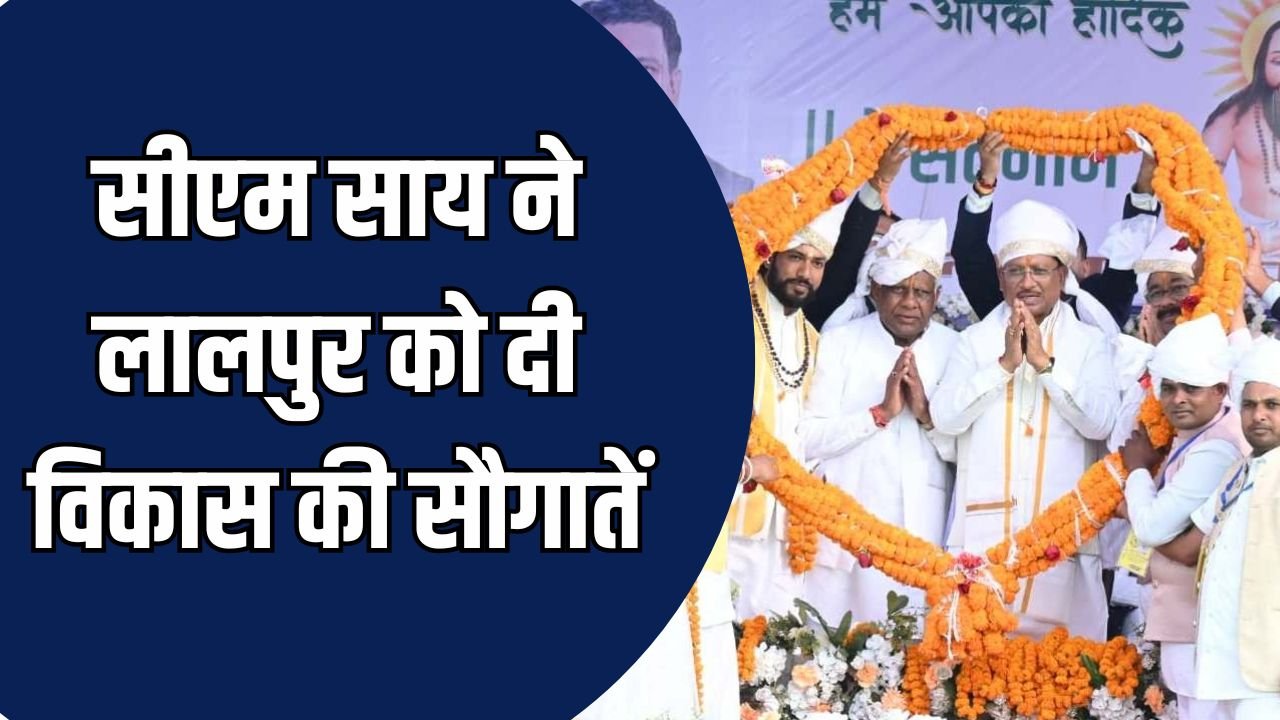 CG News: सीएम साय ने लालपुर को दी विकास की सौगातें, कहा - सत्य और समानता से बनेगा विकसित छत्तीसगढ़