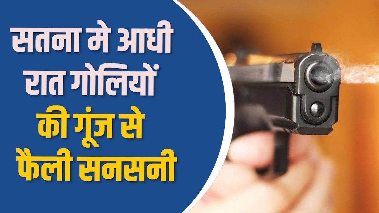 Satna News: सतना में रात को ताबड़तोड़ फायरिंग, इलाके में फैली दहशत