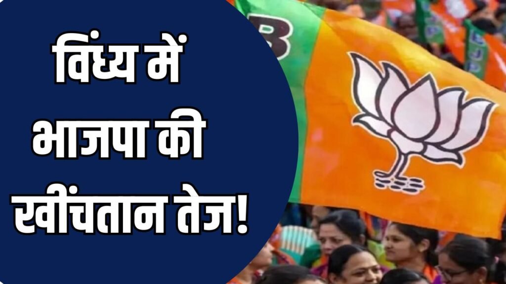 MP News: विंध्य में भाजपा की खींचतान तेज, विधायक पर पार्टी कार्यालय गिराने के आरोप