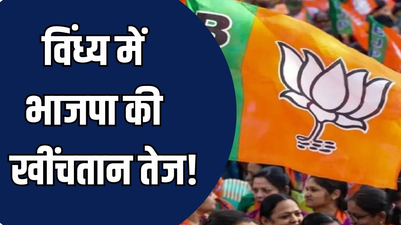 MP News: विंध्य में भाजपा की खींचतान तेज, विधायक पर पार्टी कार्यालय गिराने के आरोप