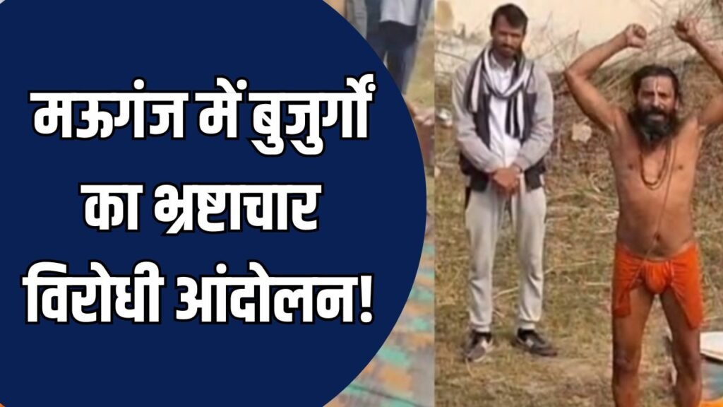 Mauganj News: मऊगंज में भ्रष्टाचार के खिलाफ बुजुर्गों का संघर्ष, गिरफ्तारी के बाद भी नहीं झुके आंदोलनकारी