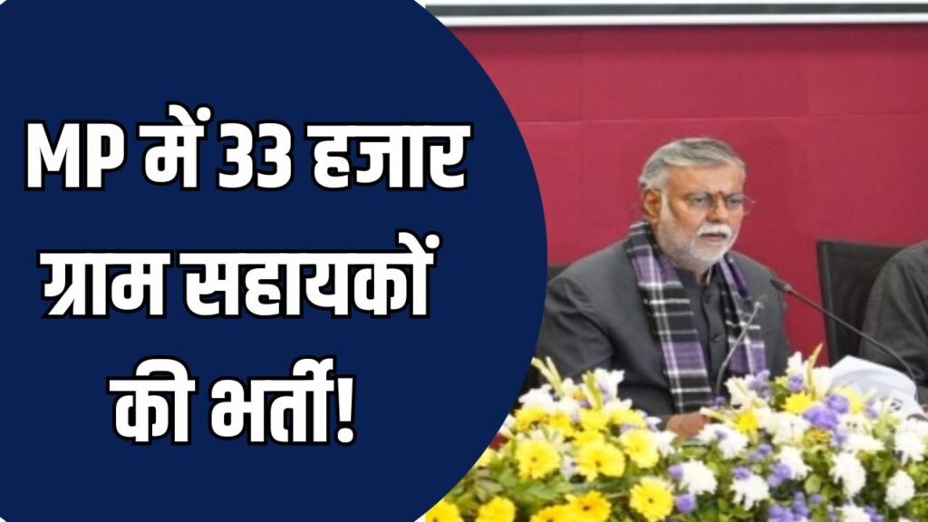 MP News: ग्रामीण युवाओं के लिए बड़ी सौगात, 33 हजार ग्राम सहायकों की भर्ती का ऐलान
