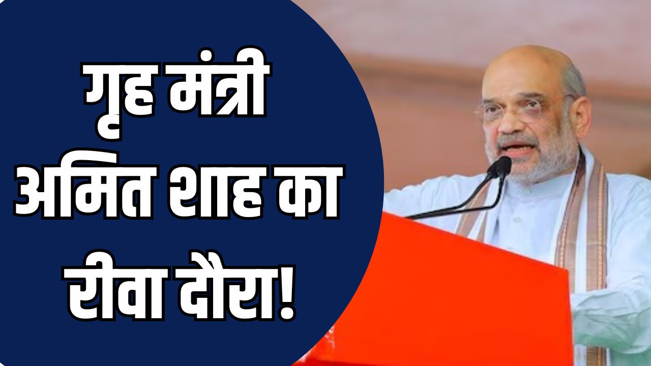 Rewa News: गृह मंत्री अमित शाह का रीवा दौरा, डिप्टी सीएम ने लिया तैयारियों का जायजा