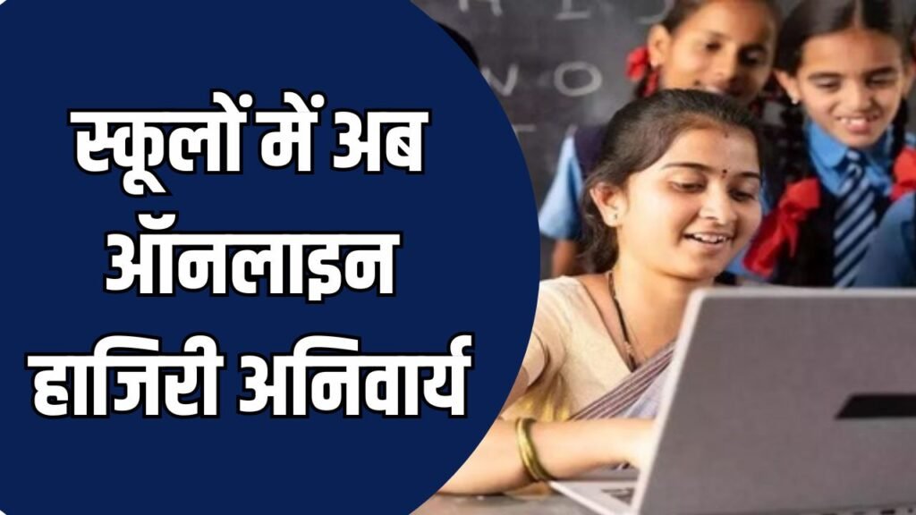 CG News: शिक्षकों और विद्यार्थियों की ऑनलाइन उपस्थिति लागू, शिक्षा विभाग ने जारी किए निर्देश