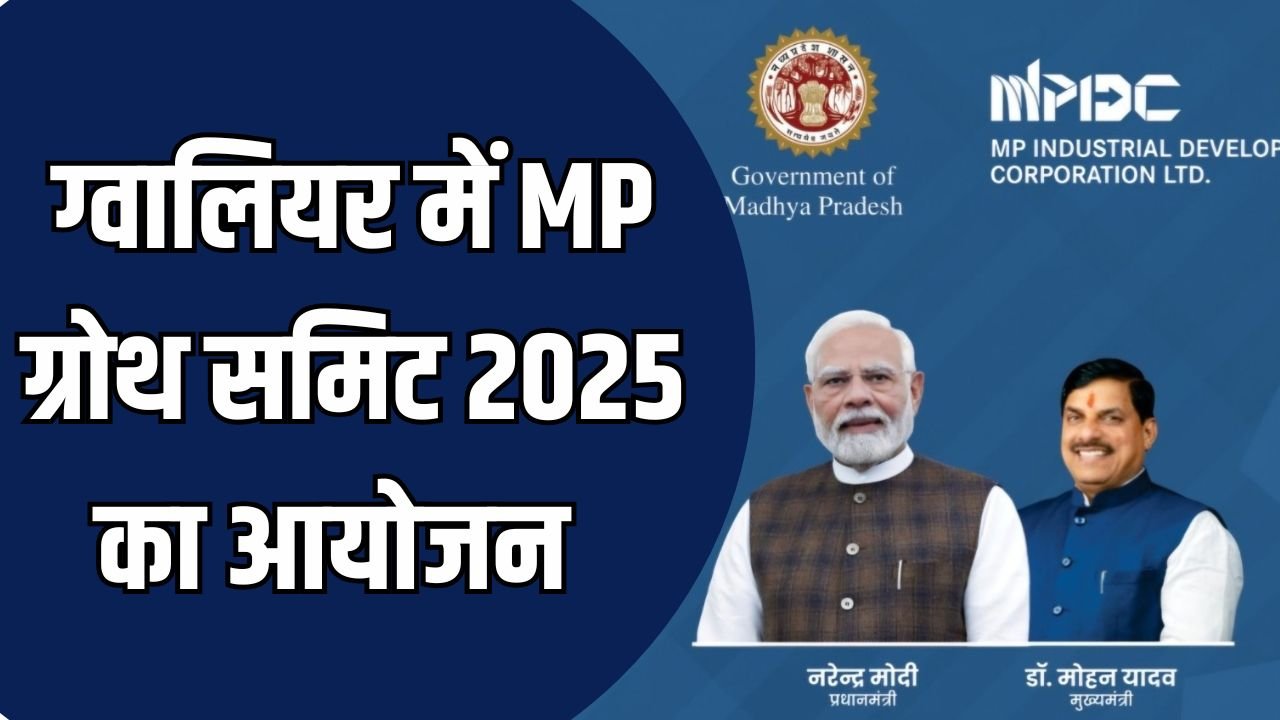 MP News: ग्वालियर में MP ग्रोथ समिट 2025 का आयोजन, अमित शाह करेंगे शुभारंभ