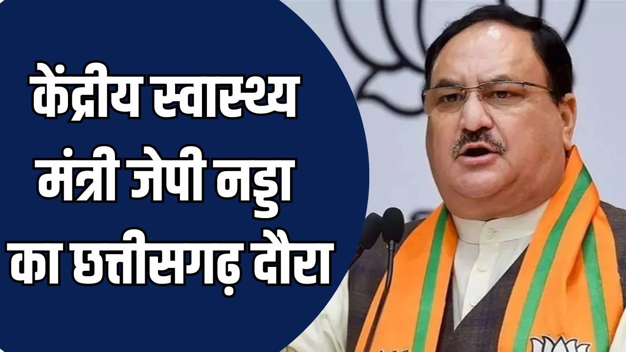 CG News: सरकार के दो वर्ष पूरे होने पर जांजगीर में भव्य आयोजन, केंद्रीय मंत्री जेपी नड्डा होंगे मुख्य अतिथि