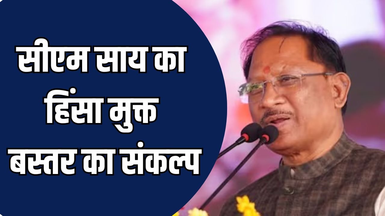 CG News: मुख्यमंत्री विष्णु देव साय का संकल्प, शांति, विकास और विश्वास के रास्ते पर आगे बढ़ेगा बस्तर