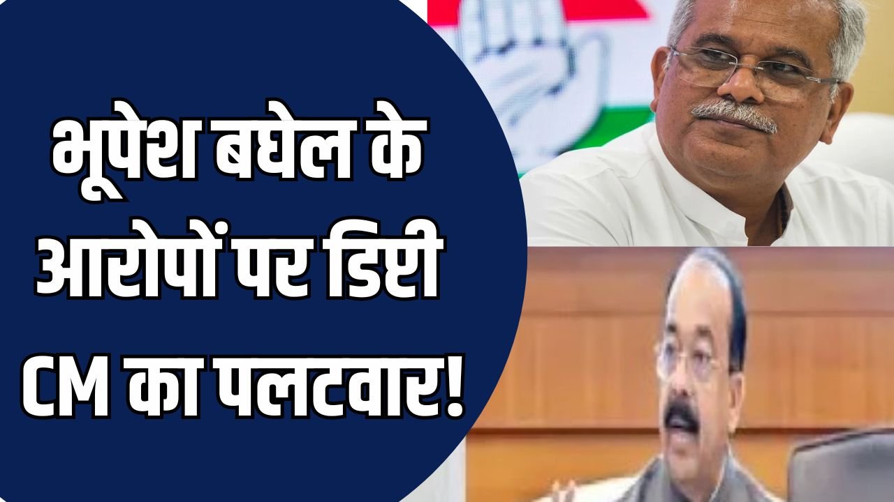 CG News: कांग्रेस के आरोपों को उप मुख्यमंत्री ने किया खारिज, बोले – 5 साल भय के माहौल में रहा छत्तीसगढ़