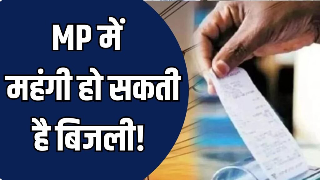 MP News: मध्य प्रदेश में बिजली दरें बढ़ने के संकेत, डिस्कॉम ने 10% तक टैरिफ बढ़ाने की मांग की