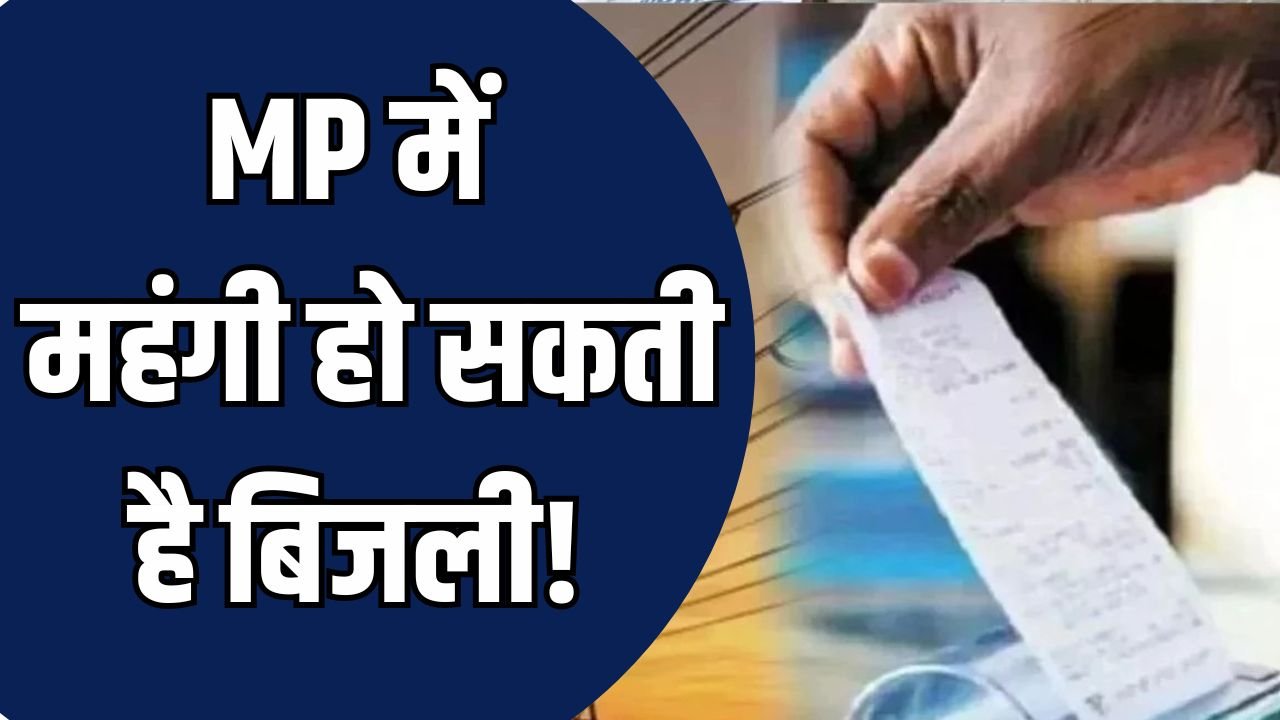 MP News: मध्य प्रदेश में बिजली दरें बढ़ने के संकेत, डिस्कॉम ने 10% तक टैरिफ बढ़ाने की मांग की