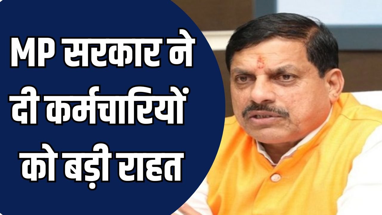MP News: मध्यप्रदेश सरकार ने दी कर्मचारियों को बड़ी राहत, 5-दिवसीय कार्यसप्ताह जारी रहने के संकेत