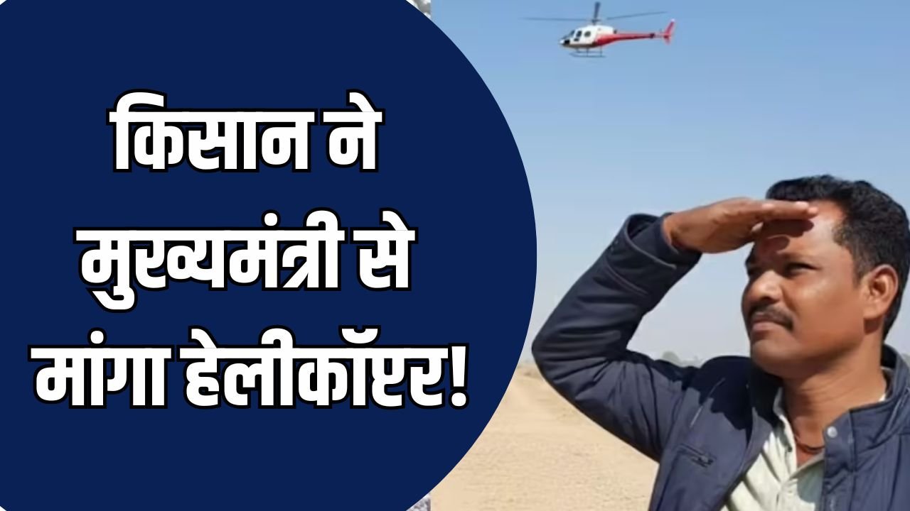 MP News: उज्जैन में सड़क बनी किसान की सबसे बड़ी बाधा, किसान ने मुख्यमंत्री से मांगा हेलीकॉप्टर