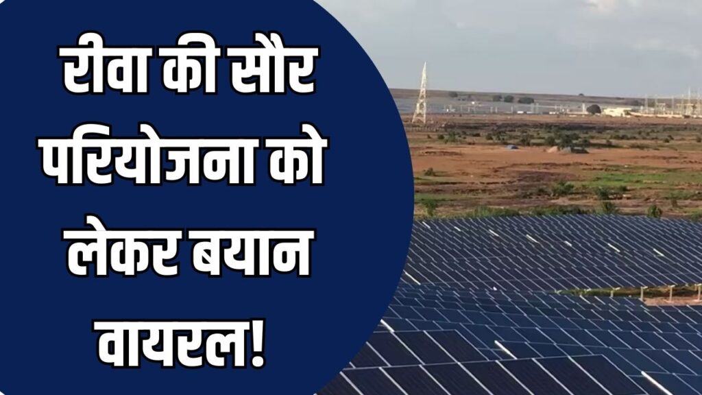 Rewa News: रीवा की सौर परियोजना को लेकर बयान वायरल, उपलब्धियों के बीच फिसली जुबान