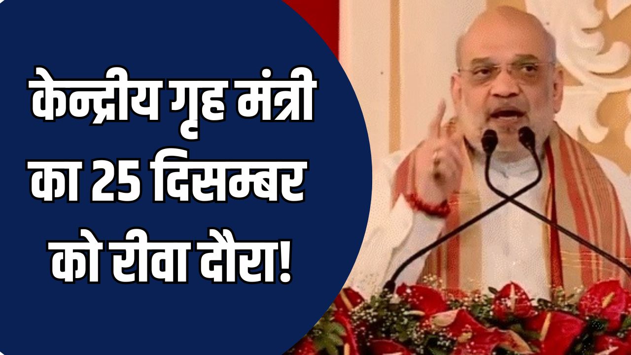 Rewa News: 25 दिसंबर को रीवा आएंगे अमित शाह, सीएम डॉ. मोहन यादव ने संभाली तैयारियों की कमान