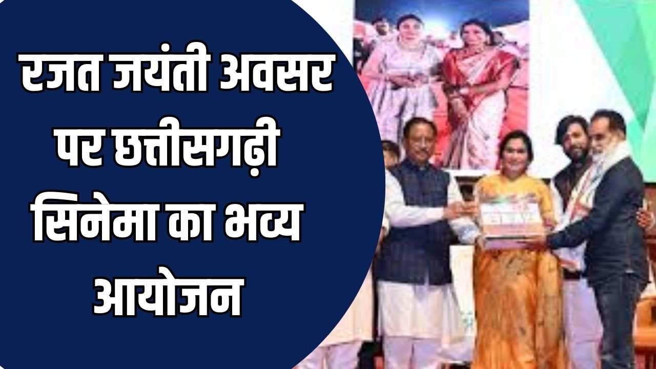 CG News: ‘छत्तीसगढ़ी फिल्मों का सफर’ कार्यक्रम में शामिल हुए CM साय, छालीवुड के उज्ज्वल भविष्य का जताया विश्वास