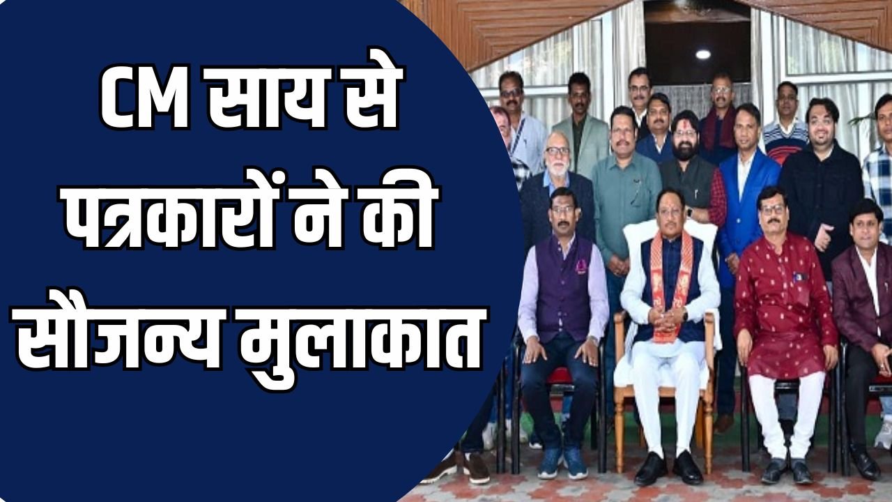 CG News: CM साय से पत्रकारों की सौजन्य मुलाकात, राजस्थान अध्ययन भ्रमण पर साझा किए अनुभव