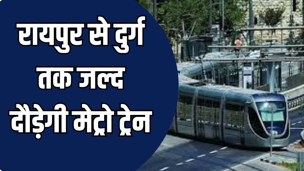 CG News: रायपुर से दुर्ग तक जल्द दौड़ेगी मेट्रो ट्रेन, SCR परियोजना के DPR के लिए 5 करोड़ रुपये मंजूर