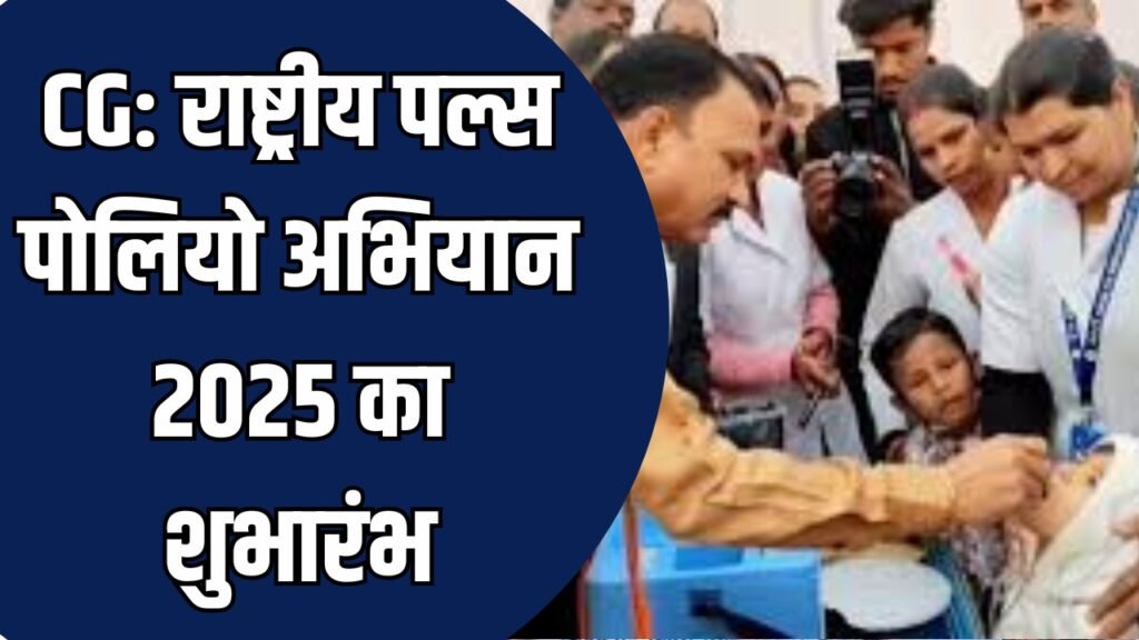 CG News: राष्ट्रीय पल्स पोलियो अभियान 2025 का शुभारंभ, स्वास्थ्य मंत्री ने दिलाई पोलियो मुक्त भारत की शपथ