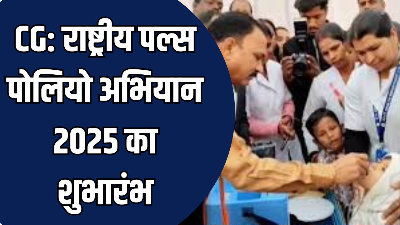 CG News: राष्ट्रीय पल्स पोलियो अभियान 2025 का शुभारंभ, स्वास्थ्य मंत्री ने दिलाई पोलियो मुक्त भारत की शपथ