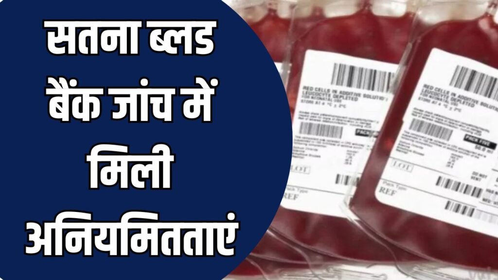 Satna News: सतना ब्लड बैंक जांच में अनियमितताएं, एचआईवी परीक्षण और रक्त स्टॉक में मिली गंभीर खामियां