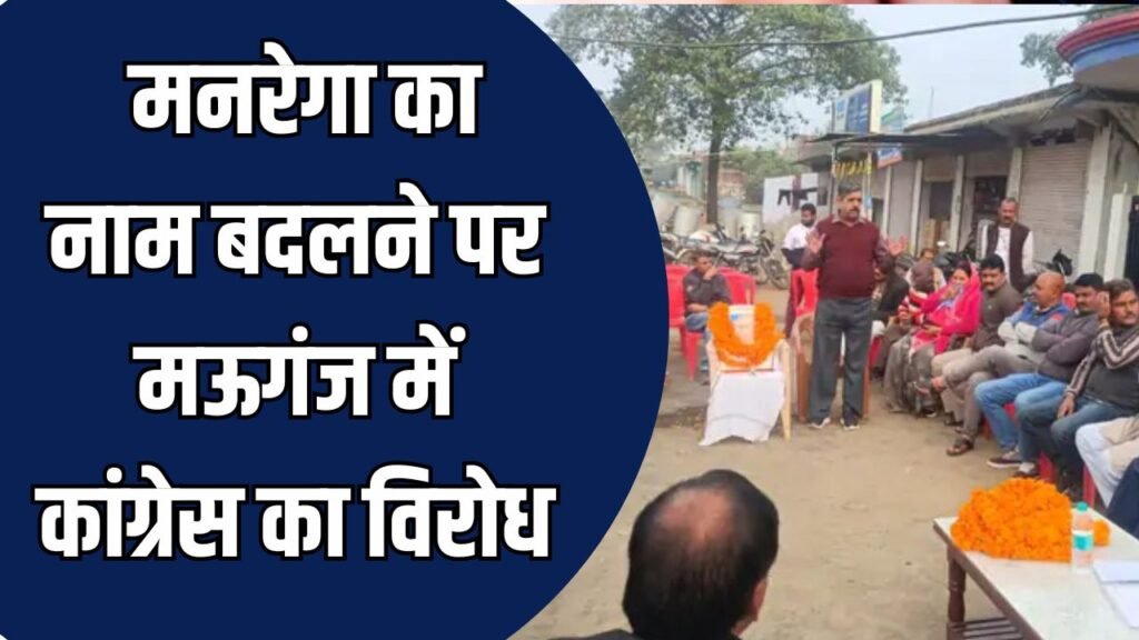 Mauganj News: मनरेगा का नाम बदलने पर कांग्रेस का विरोध प्रदर्शन, मोदी सरकार की योजना के खिलाफ जताया विरोध