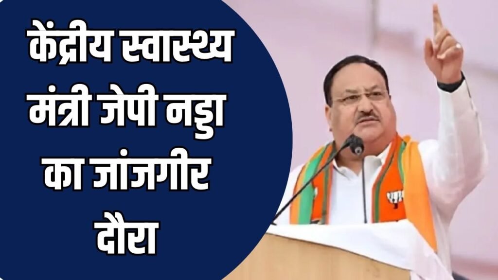 CG News: केंद्रीय स्वास्थ्य मंत्री जेपी नड्डा का जांजगीर दौरा, जनादेश परब में हुए शामिल