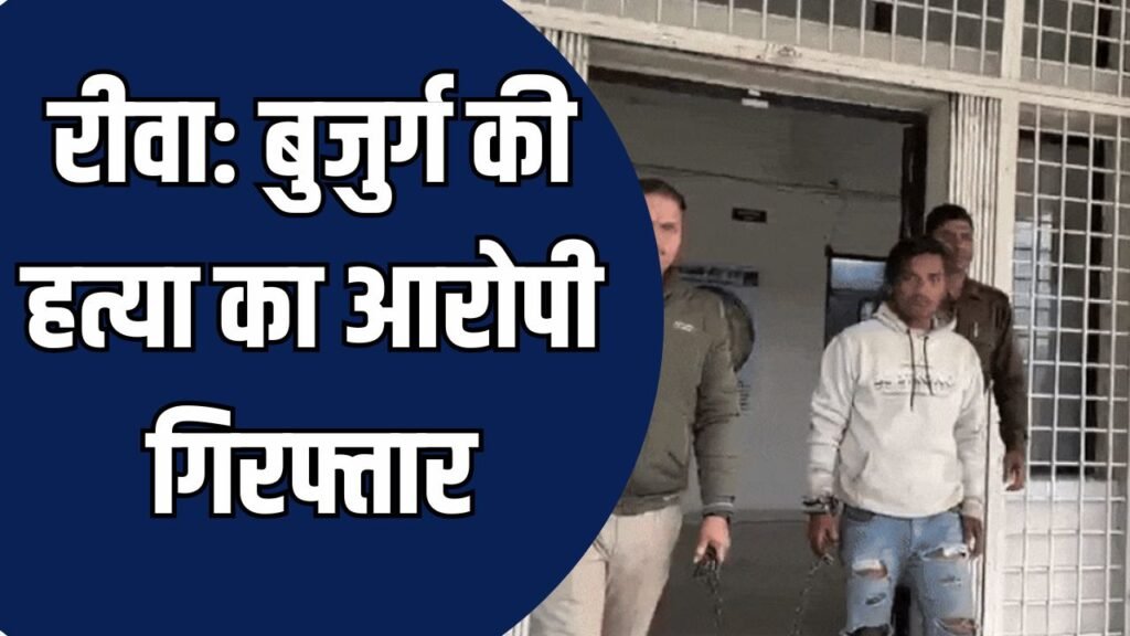 Rewa News: बिछिया थाना क्षेत्र में 65 वर्षीय बुजुर्ग की हत्या, आरोपी 24 घंटे में गिरफ्तार